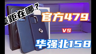 哪个才是超级智商税？479元苹果官方磁吸保护壳对比158华强北版