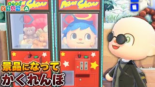 アプデ新家具「クレーンゲーム」の中に侵入してかくれんぼしたら無敵説【あつ森 / あつまれどうぶつの森】【アップデート / アプデ】「検証」