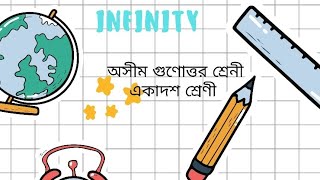 অসীম গুণোত্তর শ্রেনী||Infinite GP theory class XI||