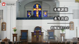 伍烱豪牧師  2021年07月04日  講題：永生的路（華語講道）