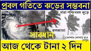 প্রবল গতিতে ঝড়ের সম্ভবনা || Today Big Breaking News