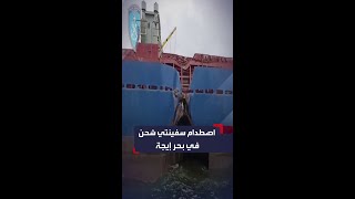 مشاهد لاصطدام سفينتي شحن في بحر إيجه دون وقوع إصابات