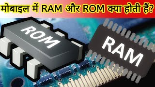 मोबाइल में RAM और ROM क्या होती हैं ? | फ़ोन की स्पीड RAM और ROM कैसे कंट्रोल करते हैं ? #ROM #RAM