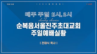 키티비 가스펠 | 2/20 오후 2시 주일예배실황 전태식목사 | 순복음서울진주초대교회(유튜브 광고수익을 받지 않고 있습니다)