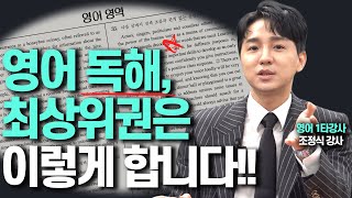 영어 독해 잘하는 최상위권의 숨겨진 비밀!!(조정식 영어 1타강사)
