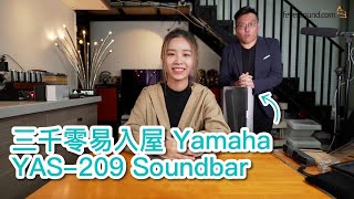 [內建字幕] 三千零易入屋 Yamaha YAS-209 Soundbar 評測 (Featuring Mavis 雞蛋妹)