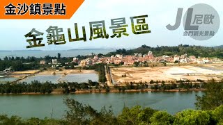 【JL尼歐旅遊篇】金門觀光景點 金沙鎮 金龜山風景區 金龜山步道 金龜山遺址