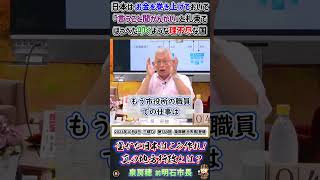 泉房穂 前明石市長『日本は お金を巻き上げておいて「言うこと聞かんかい」と札束でほっぺた叩くような理不尽な国』