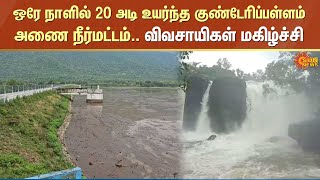 ஒரே நாளில் 20 அடி உயர்ந்த குண்டேரிப்பள்ளம் அணை நீர்மட்டம்.. விவசாயிகள் மகிழ்ச்சி | Sun News