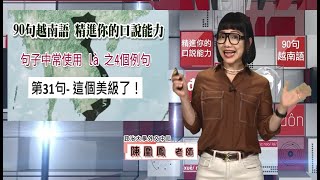 311【陳凰鳳90句越南語 精進你的口說能力】第31句  -這個美級了！- 句子中常使用 là 之4個例句之1