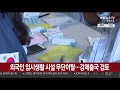 외국인 임시생활 시설 무단이탈…강제출국 검토 연합뉴스tv yonhapnewstv