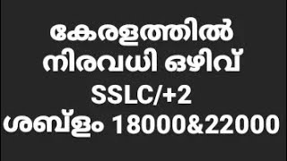 കേരളത്തിൽ നിരവധി ഒഴിവ് 18000\u00262200 #kerala #jobs #vacancy #shorts