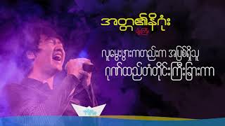 မျိုးကြီး - အတ္တ၏နိဂုံး