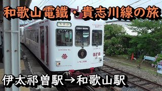 【和歌山電鐵の旅】⑸貴志川線・伊太祁曽駅→和歌山駅～20190714-05～Japan Railway Wakayama-Dentetsu