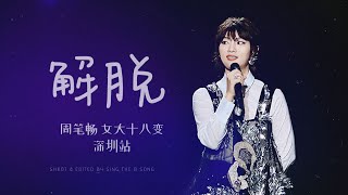 周笔畅《解脱》｜20231021「女大十八变」巡演深圳站