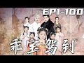 《乖寶駕到》第1~100集【高清完結合集】丨我因想念媽媽，竟意外穿越回到古代？還被太子殿下認出我是誰的孩子！不僅有太子爲我撐腰，還有白發強者成我的守護人！可愛乖寶萌翻古代，找回媽媽幸福快樂！#嘟嘟剧场