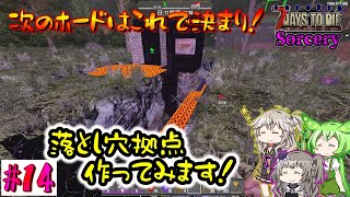 【7Days To Die Sorcery】落とし穴拠点作ります！【VOICEROID（春日部つむぎ・冥鳴ひまり・ずんだもん）ゆっくり実況プレイpart14】