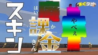 【まぐクラ #309】「課金」レアだけでスキン作った結果w【マインクラフトBE】