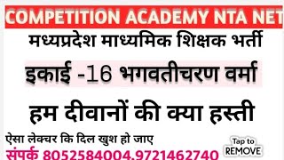 मध्यप्रदेश वर्ग -2, इकाई -16, भगवतीचरण वर्मा - हम दीवानों की क्या हस्ती।