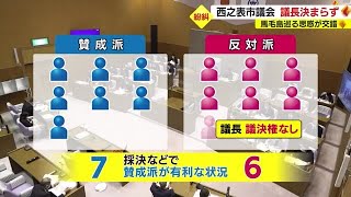 西之表市議会　新しい議長決まらず　馬毛島計画賛成派、反対派の思惑が交錯　鹿児島(2023.2.22)