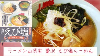 贅沢‼️【えび塩らーめん】ラーメン山岡家 千葉市中央区