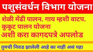 पशुसंवर्धन विभाग योजना कागदपत्रे अपलोड कशी करायची. निवड झाली का नाही असं पहा