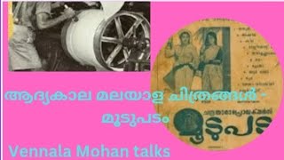 ആദ്യകാല മലയാള ചിത്രങ്ങൾ_ മൂടുപടം # Vennala Mohan talks