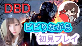 [DBD]初心者プレイ！びびりなので音量注意です。女性実況