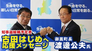 御嵩町長 渡邊公夫  古田肇（はじめ）への応援メッセージ