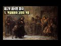 카라마조프 형제들 5 1880 ㅣ인간의 본성을 표현한 인물군상ㅣ탁월한 심리 묘사ㅣ선과 악의 모순된 균형