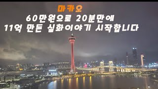 마카오 60만 20분만에 11억?