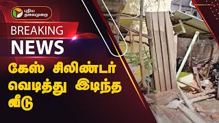 #BREAKING: கேஸ் சிலிண்டர் வெடித்து இடிந்த வீடு | Poonamallee | PTT