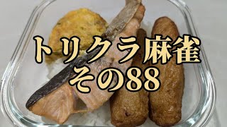 トリクラ麻雀　その88