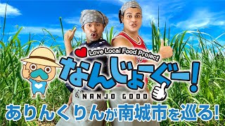 ありんくりんが南城市を巡り、地産地消について楽しく考える！ Love Local Food Project なんじょーぐー！