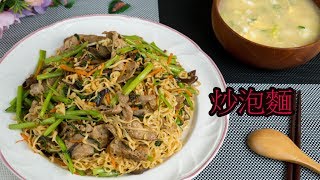 #33 炒泡麵 【阿紘ㄟ灶咖】