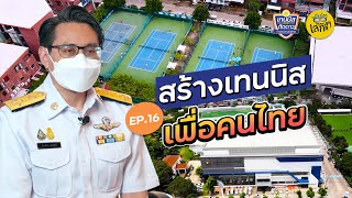 EP16 l สร้างเทนนิส เพื่อคนไทย