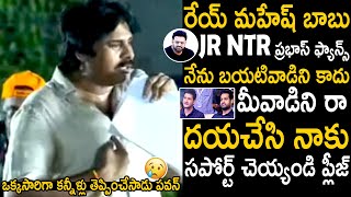 See How Pawan Kalyan Requesting Mahesh Babu Prabhas And Jr Ntr Fans | Telugugu Cinema Brother