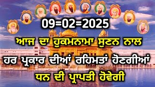 09=02=2025ਆਜ ਦਾ ਹੁਕਮਨਾਮਾ ਸੁਣਨ ਨਾਲ ਹਰ ਪ੍ਰਕਾਰ ਦੀਆਂ ਰਹਿਮਤਾਂ ਹੋਣਗੀਆਂ ਧਨ ਦੀ ਪ੍ਰਾਪਤੀ ਹੋਵੇਗੀ ।। waheguru ।।