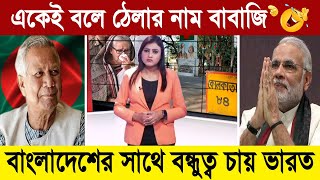 বাংলাদেশের এক চালে এবার বন্ধুত্ব করতে হাতে পায়ে ধরছে ভারত 💪 BD Tube Infotainment