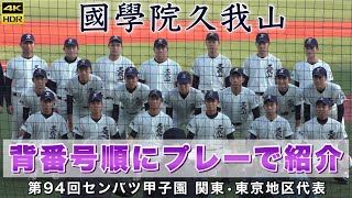 『國學院久我山高校メンバーを背番号順にプレーで紹介』選手名付き 祝☆第94回センバツ甲子園出場 関東・東京地区代表校 イチロー氏の指導を糧に選抜に挑む