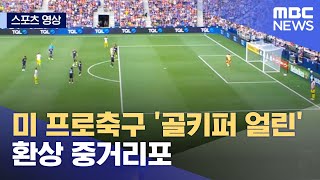 [스포츠 영상] 미 프로축구 '골키퍼 얼린' 환상 중거리포 (2021.07.10/뉴스데스크/MBC)