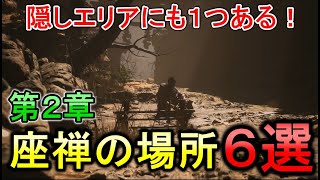 【黒神話：悟空】第二章で座禅を組める場所まとめ