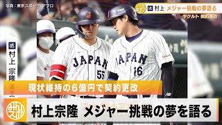 【ヤクルト】村上宗隆 現状維持の6億円でサイン。MLB挑戦の夢を語る「メジャーに行きたい気持ちはより大きくなる」