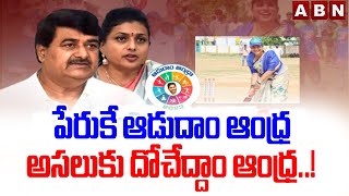 పేరుకే 'ఆడుదాం ఆంధ్ర' అసలుకుదోచేద్దాం ఆంధ్ర'..!! || Adudam Andhra Scam || ABN Telugu