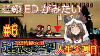 シナリオ３－ED3｜ED3がみたい★25年前のセガサターンのゲームをする【仙窟活龍大戦カオスシード】猫守よもぎ