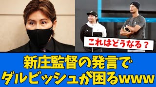 【例外】新庄監督の発言でダルビッシュが困ってしまうwww【プロ野球反応集】【2chスレ】【5chスレ】