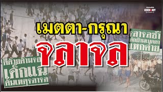 ตำนานคดีดัง (2543) เมตตา-กรุณา จลาจล