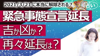 【占い】1都3県の緊急事態宣言、２週間延長し３月２１日まで！ 延長の効果はあるの？ 再延長はあるか、あるならいつまでか？ 変異株への対策は進む？（2021/3/4撮影）