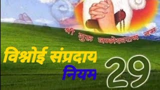 बिश्नोई सम्प्रदाय के 29 नियम #short#shortvideo#viralvideo