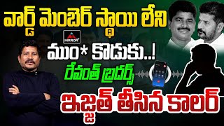 ముం* కొడుకు..! Telangana Public Dark Facts ON Revanth Reddy Brother Tirupati Reddy | KTR | MTV Plus